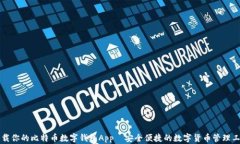 下载你的比特币数字钱包App—安全便捷的数字货