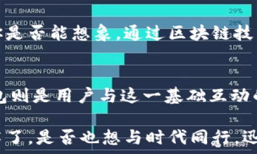   
  钱包与区块链的区别：你需要了解的重要概念 / 

关键词  
 guanjianci 区块链, 数字钱包, 加密货币, 技术区别 /guanjianci 

引言
在如今这个数字化的时代，越来越多的人开始接触和使用区块链技术及相关的数字货币。随之而来的，是人们对这些新兴概念的广泛讨论。你是不是也在这样的讨论中感到迷茫？其中，“钱包”和“区块链”作为两个常见的术语，很容易让人混淆。本文将深入探讨这两者之间的区别，帮助你更好地理解它们在数字货币生态系统中的作用和功能。

什么是区块链？
区块链是一种去中心化的分布式账本技术，其核心理念是通过网络中多个节点的共同维护来保证数据的安全和真实性。每一个交易记录都会被打包成“区块”，再通过加密算法与前一个区块链接形成“链”。因此，我们称之为“区块链”。这样的设计不仅提高了信息的透明度，还确保了数据的不可篡改性。

区块链的特点
1. **去中心化**：没有中央控制机构，所有用户平等地参与维护网络。  
2. **透明性**：所有交易记录对所有参与者开放，可以实时查看，提高了信任度。  
3. **安全性**：利用加密技术和共识算法，确保交易的安全、可靠以及不可篡改。  
4. **匿名性**：用户身份在链上通常是匿名的，仅通过公钥与私钥进行操作，保护用户隐私。

什么是钱包？
钱包则是用户用来存储和管理他们的加密货币的工具。与传统的“钱包”类似，数字钱包的功能是存储数字资产，而不仅仅是存放现金。钱包通过生成公钥和私钥来控制用户在区块链网络上的资产。每位用户在创建钱包时，都会获得一个独立的地址来接收和发送货币。一些人可能会问：“钱包不就是账户吗？” 实际上，钱包和账户的概念有着本质的区别。

钱包的类型
1. **热钱包**：通常在线上使用，方便快捷，如手机应用和网页钱包；但是安全性相对较低，容易受到黑客攻击。  
2. **冷钱包**：离线存储，不连接互联网，安全性更高，适合大额资金的长期保管，如硬件钱包和纸钱包。

钱包与区块链的主要区别
首先，我们要认识到，钱包与区块链的功能和作用并不相同。区块链是技术底层，而钱包是用户界面的产品。具体来说：  
1. **功能定位**：区块链负责数据的存储与验证，而钱包负责与用户交互。  
2. **安全机制**：区块链通过加密和分布式节点保障数据的安全性，而钱包则通过私钥保护用户的资金。  
3. **架构**：区块链是一个去中心化的数据库，钱包则可以是在线（热钱包）或离线（冷钱包）的存储工具。  
4. **用户交互**：用户通过钱包查看和管理他们在区块链上的资产，而区块链则处理这些资产的所有交易。  
你是不是觉得这些区别还不够明显？让我们进一步探讨！

钱包与区块链在实际使用中的角色
在实际操作中，用户先通过钱包生成地址，接着用地址在区块链上发起交易。这一流程可能让人感觉复杂，但是只需记住一条：钱包是人们与区块链互动的桥梁。你见过钱包里存着美金，却无法自由支配吗？在区块链里，所有资产都与用户的钱包紧密相连。

使用钱包的前注意事项
使用钱包时，要注意以下几点：  
1. **选择合适的钱包类型**：根据你的需求选择热钱包或冷钱包。  
2. **安全性**：确保尽量使用有信誉的钱包服务，启用双重验证功能。  
3. **备份与恢复**：做好钱包的备份，确保恢复密钥的安全存储，以便在丢失时能够恢复。  
4. **常规更新**：区块链及钱包技术都在不断更新，定期检查和更新您的钱包应用，提高安全性。

区块链的发展趋势
随着技术的不断发展，区块链正在进入越来越多的行业。比如金融、医疗、供应链等都有了应用。区块链以其去中心化的特点，正在逐步改变传统行业的运作模式。你是否能想象，通过区块链技术，食品的来源可以被追踪到每一个环节？这将大大提升消费者的信心和安全感。

总结
在这篇文章中，我们讨论了钱包和区块链之间的区别以及各自的特点和功能。总的来说，区块链作为底层技术，为资产的存储和交易提供了不可篡改的基础，而钱包则是用户与这一基础互动的工具。希望通过本文的讲解，能帮助你更深入地理解这两个概念，清晰把握它们在数字货币生态系统中的定位。

在未来，区块链和钱包将继续相辅相成，共同推动数字经济的发展。了解这些概念，无疑会让你在这个领域走得更远、更稳。你生存的时代，已经离不开这些新兴技术了，是否也想与时代同行，迅速掌握这些知识呢？