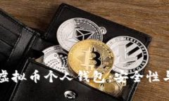 深入了解虚拟币个人钱包：安全性与管理技巧