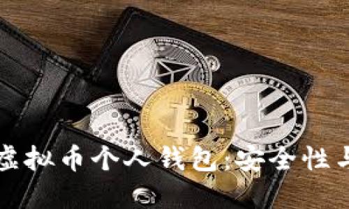 深入了解虚拟币个人钱包：安全性与管理技巧