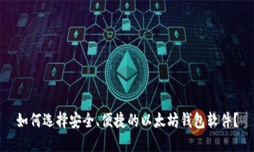 如何选择安全、便捷的以太坊钱包软件？