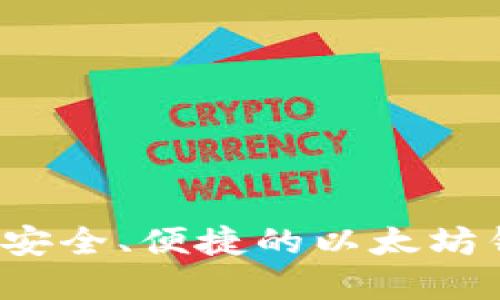 如何选择安全、便捷的以太坊钱包软件？
