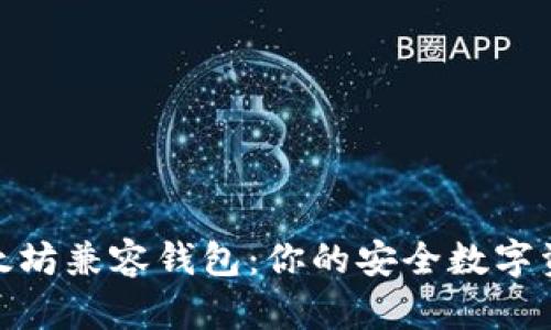 探索以太坊兼容钱包：你的安全数字资产之选