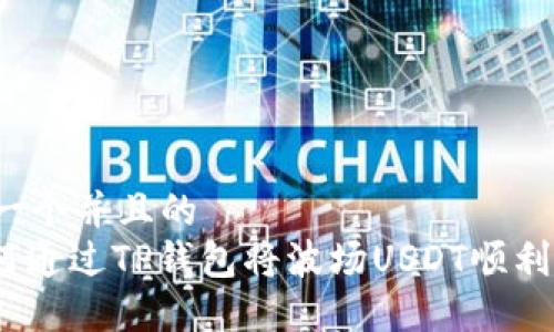 思考一个并且的  
: 如何通过TP钱包将波场USDT顺利转出？