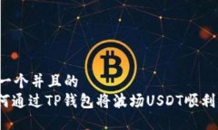 思考一个并且的  : 如何通过TP钱包将波场USDT顺利