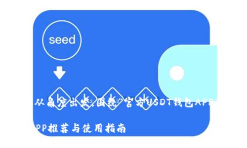 注意：根据您的请求，以下内容将从角度出发，围绕“官方USDT钱包APP苹果”这个关键词进行详细阐述。

适合苹果用户的官方USDT钱包APP推荐与使用指南