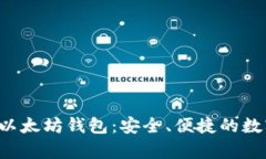 : 全面解析LCS以太坊钱包：安全、便捷的数字资产