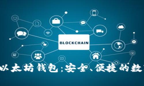 : 全面解析LCS以太坊钱包：安全、便捷的数字资产管理利器