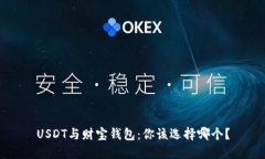 USDT与财宝钱包：你该选择哪个？