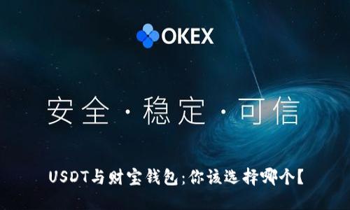 USDT与财宝钱包：你该选择哪个？