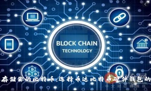 安全存储你的比特币：选择币达比特币硬件钱包的理由