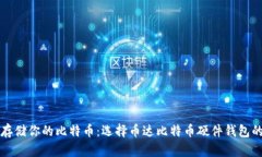 安全存储你的比特币：选择币达比特币硬件钱包