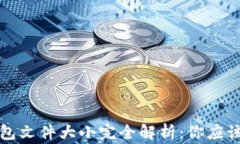 比特币钱包文件大小完全解析：你应该知道的事