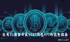 使用Yii框架开发USDT钱包API的完整指南