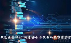 区块链钱包原型设计：构建安全与便利的数字资