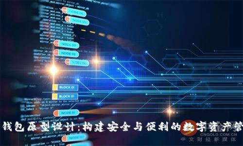 区块链钱包原型设计：构建安全与便利的数字资产管理工具