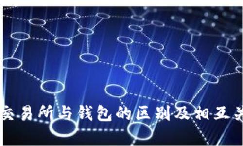 区块链交易所与钱包的区别及相互关系解析