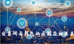 区块链交易所与钱包的区别及相互关系解析