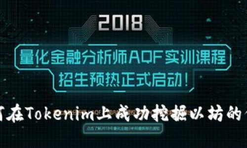 如何在Tokenim上成功挖掘以坊的价值