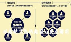 以太坊钱包的起源与发展解析