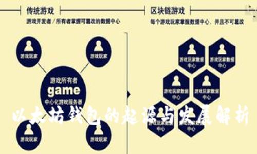 以太坊钱包的起源与发展解析
