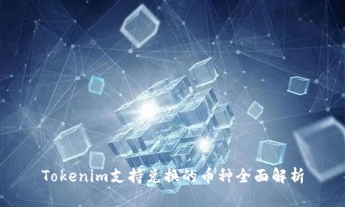 Tokenim支持兑换的币种全面解析