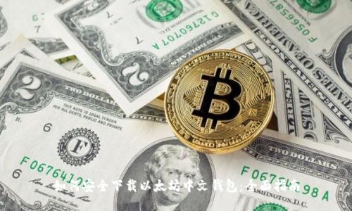 如何安全下载以太坊中文钱包：全面指南