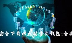 如何安全下载以太坊中文钱包：全面指南