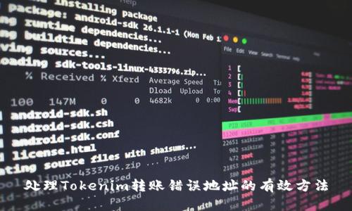 处理Tokenim转账错误地址的有效方法