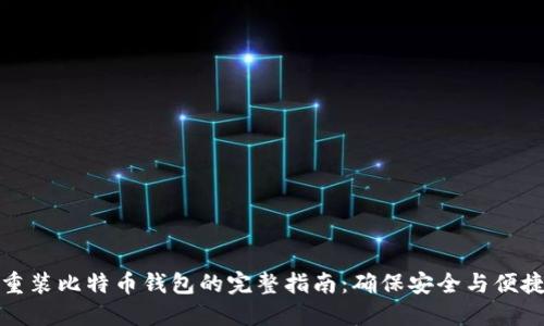 重装比特币钱包的完整指南：确保安全与便捷