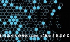 如何在京东购物返Tokenim？教你省钱新方式！