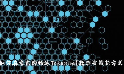 如何在京东购物返Tokenim？教你省钱新方式！