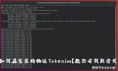 如何在京东购物返Tokenim？教你省钱新方式！