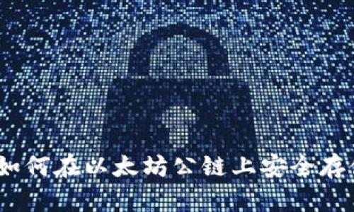 探索区块链钱包：如何在以太坊公链上安全存储和管理数字资产