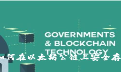 探索区块链钱包：如何在以太坊公链上安全存储和管理数字资产