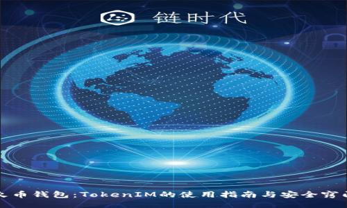 火币钱包：TokenIM的使用指南与安全窍门