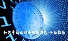 如何申请比特币网络钱包：全面指南