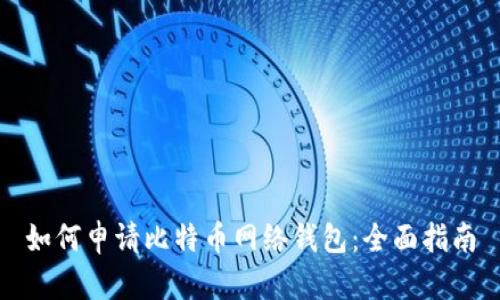 如何申请比特币网络钱包：全面指南
