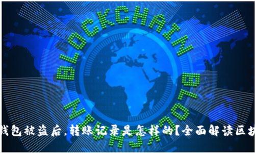 区块链钱包被盗后，转账记录是怎样的？全面解读区块链安全