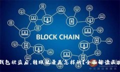 区块链钱包被盗后，转账记录是怎样的？全面解