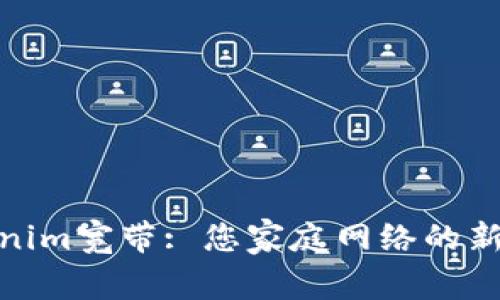 Tokenim宽带: 您家庭网络的新选择
