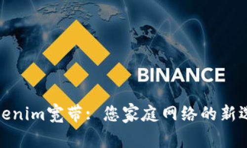 Tokenim宽带: 您家庭网络的新选择