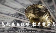 区块链钱包的未来趋势：技术变革与市场动向