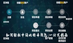 如何轻松申请比特币钱包：一站式指南