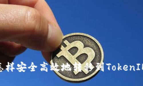 USDT怎样安全高效地转移到TokenIM钱包？