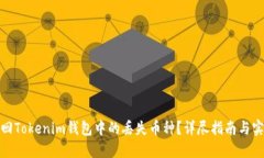如何找回Tokenim钱包中的丢失币种？详尽指南与实