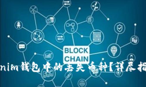 如何找回Tokenim钱包中的丢失币种？详尽指南与实操步骤