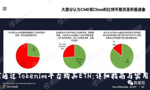 如何通过Tokenim平台购买ETH：详细指南与实用技巧