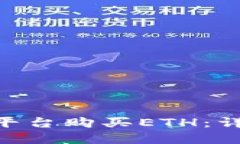 如何通过Tokenim平台购买ETH：详细指南与实用技巧