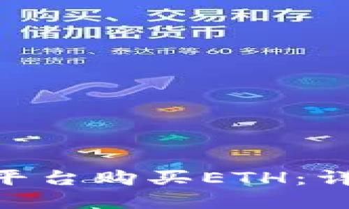 如何通过Tokenim平台购买ETH：详细指南与实用技巧